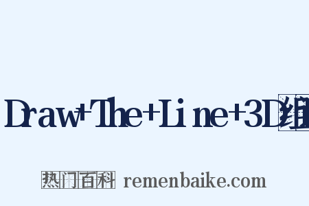 Draw+The+Line+3D组词是什么意思的图片